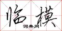 田英章临模行书怎么写