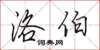 田英章洛伯行书怎么写
