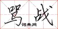 田英章骂战行书怎么写