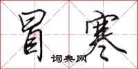 田英章冒寒行书怎么写