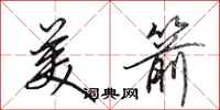 田英章美箭行书怎么写