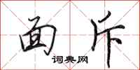 田英章面斥行书怎么写