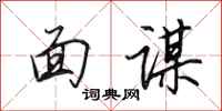 田英章面谋行书怎么写