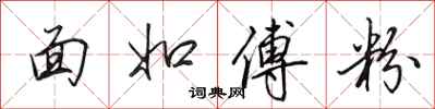 田英章面如傅粉行书怎么写