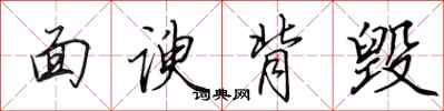 田英章面谀背毁行书怎么写