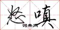 田英章怒嗔行书怎么写