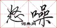 田英章怒噪行书怎么写