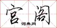 田英章宫阁行书怎么写