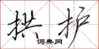 田英章拱护行书怎么写