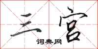 田英章三宫行书怎么写
