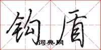 田英章钩盾行书怎么写