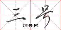 田英章三号行书怎么写