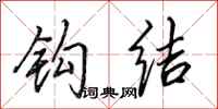 田英章钩结行书怎么写