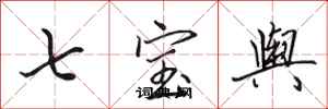 田英章七宝舆行书怎么写