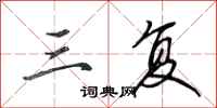 田英章三复行书怎么写