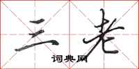 田英章三老行书怎么写