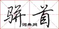 田英章骈首行书怎么写