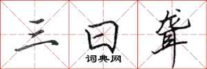田英章三日聋行书怎么写