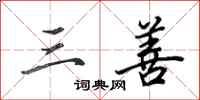 田英章三善行书怎么写