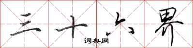 田英章三十六界行书怎么写