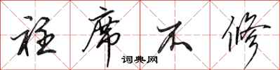 田英章衽席不修行书怎么写
