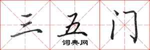 田英章三五门行书怎么写