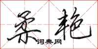 田英章柔艳行书怎么写