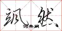 田英章飒然行书怎么写