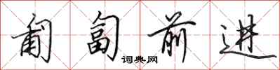 田英章匍匐前进行书怎么写