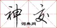 田英章神交行书怎么写