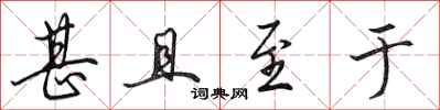 田英章甚且至于行书怎么写