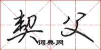 田英章契父行书怎么写