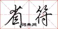 田英章省符行书怎么写