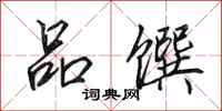 田英章品馔行书怎么写