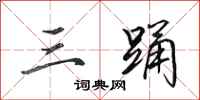 田英章三踊行书怎么写