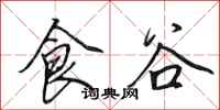 田英章食谷行书怎么写