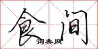田英章食间行书怎么写
