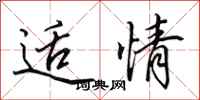 田英章适情行书怎么写