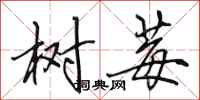 田英章树莓行书怎么写