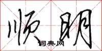 田英章顺明行书怎么写