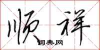 田英章顺祥行书怎么写