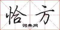 田英章恰方行书怎么写