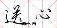 田英章送心行书怎么写