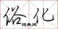 田英章俗化行书怎么写