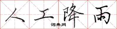 田英章人工降雨行书怎么写