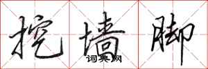 田英章挖墙脚行书怎么写