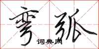田英章弯弧行书怎么写