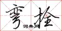 田英章弯拴行书怎么写