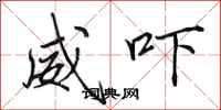 田英章威吓行书怎么写