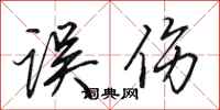 田英章误伤行书怎么写